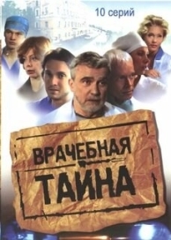 Врачебная тайна (1 сезон)