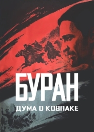 Дума о Ковпаке: Буран (1976)