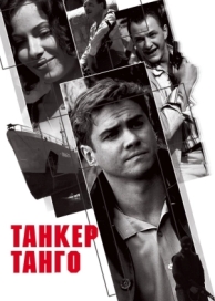 Танкер «Танго» (1 сезон)