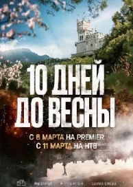 Десять дней до весны (1 сезон)