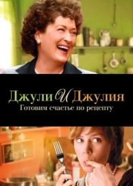 Джули и Джулия: Готовим счастье по рецепту (2009)