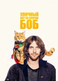 Уличный кот по кличке Боб (2016)