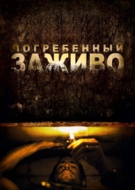 Погребенный заживо (2010)