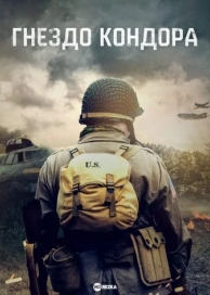 Гнездо кондора (2023)