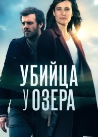 Убийца у озера (1 сезон)