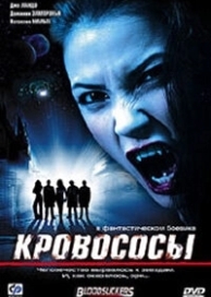 Кровососы (2005)