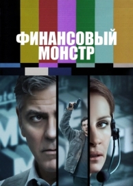 Финансовый монстр (2016)