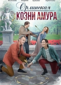 Орлинская. Козни амура (1 сезон)