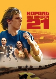 Король под номером 21 (1 сезон)