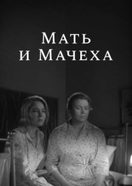 Мать и мачеха (1964)