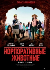 Корпоративные животные (2019)