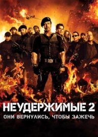 Неудержимые 2 (2012)