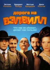 Дорога на Вэлвилл (1994)