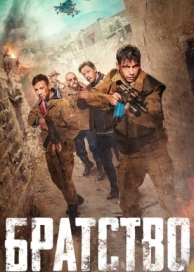 Братство (2019)