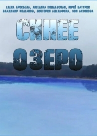 Синее озеро (1 сезон)