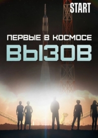 Вызов. Первые в космосе (1 сезон)