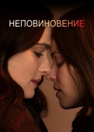 Неповиновение (2017)