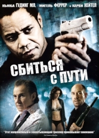 Сбиться с пути (2009)