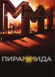 Пирамммида (2011)