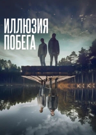 Иллюзия побега (2023)