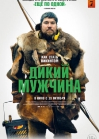 Дикий мужчина (2022)