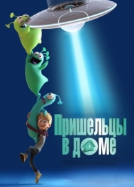 Пришельцы в доме (2018)