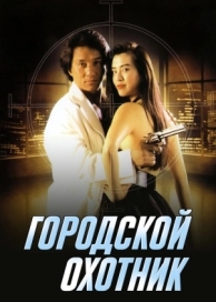 Городской охотник (1992)