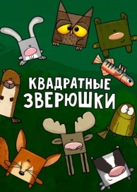 Квадратные зверюшки (1 сезон)