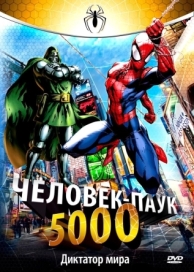 Человек-паук 5000 (1 сезон)