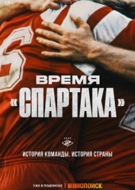 Время «Спартака» (1 сезон)