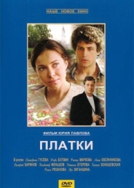 Платки (2007)