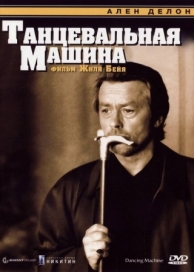 Танцевальная машина (1990)