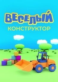 Веселый конструктор (1 сезон)