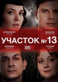 Участок № 13 (1 сезон)