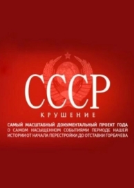 СССР. Крушение (1 сезон)