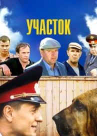 Участок (1 сезон)