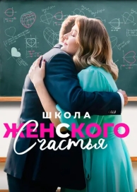 Школа женского счастья (1 сезон)