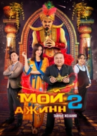 Мой джинн 2: Тайные желания (2024)