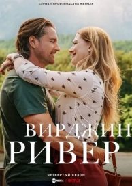 Виргин Ривер (4 сезон)