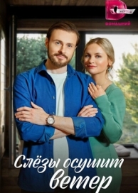 Слезы осушит ветер (1 сезон)