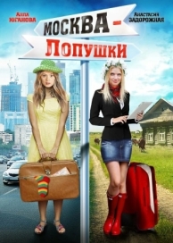 Москва - Лопушки (2014)