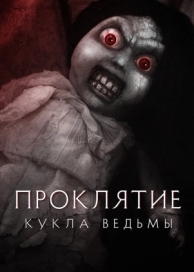 Проклятие: Кукла ведьмы (2018)