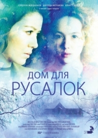 Дом для русалок (2015)