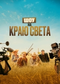 Шоу на краю света (2019)