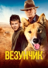 Везунчик (2021)