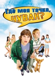 Где моя тачка, чувак? (2000)