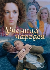 Ученица чародея (1 сезон)