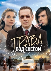 Трава под снегом (1 сезон)