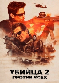 Убийца 2. Против всех (2018)