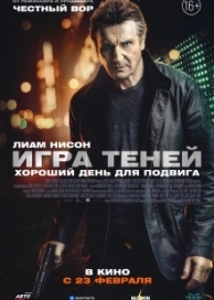 Игра теней (2022)